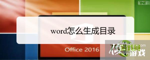 word怎么生成目录