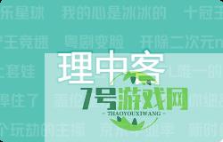 理中客是什么梗