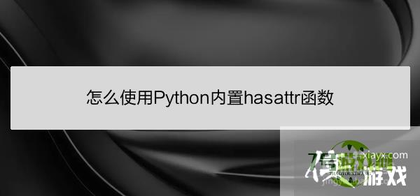 怎么使用Python内置hasattr函数