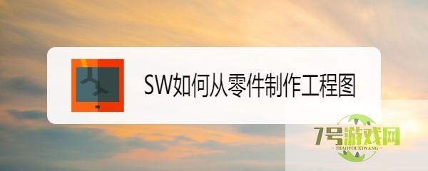 SW如何从零件制作工程图