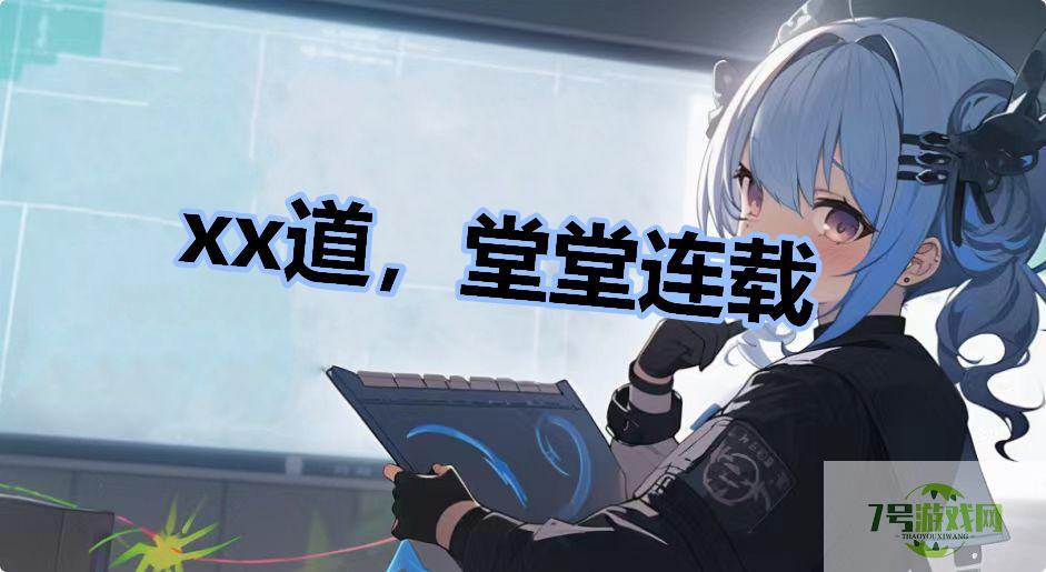 xx道，堂堂连载是什么梗
