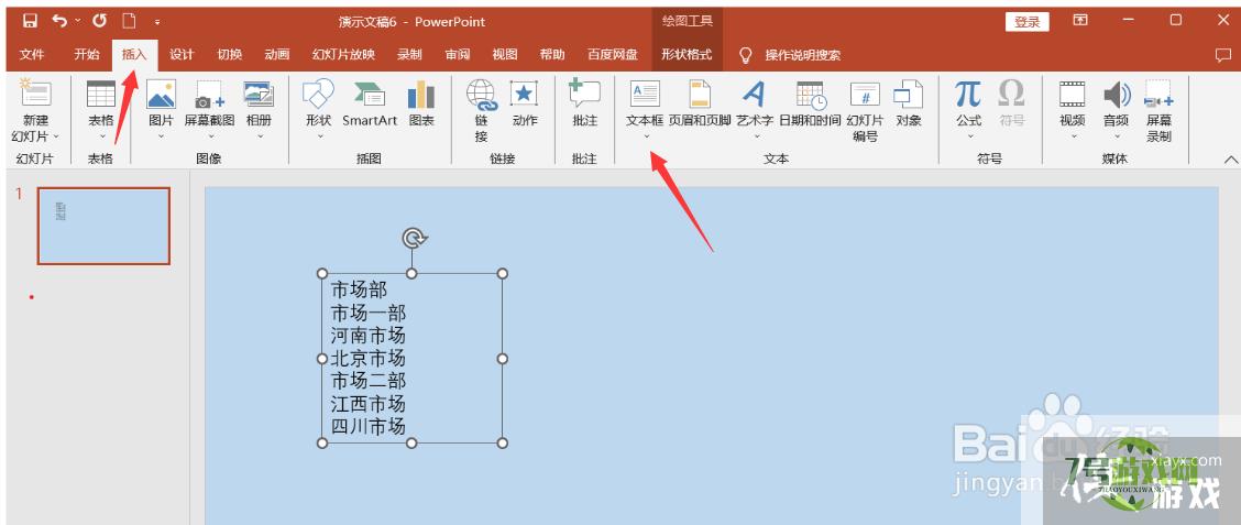 PPT中如何将文字转换成结构图