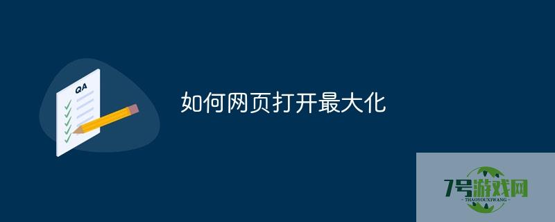 网页打开最大化