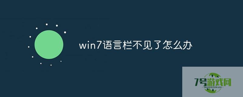 win7语言栏不见了怎么办