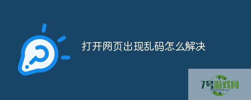 打开网页出现乱码