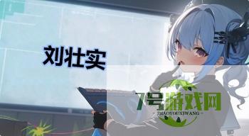 刘壮实是什么梗