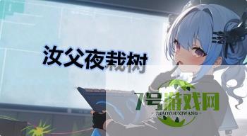 汝父夜栽树是什么梗