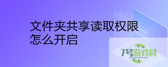 文件夹共享读取权限怎么开启