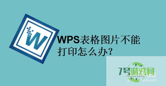 WPS表格图片不能打印怎么办？