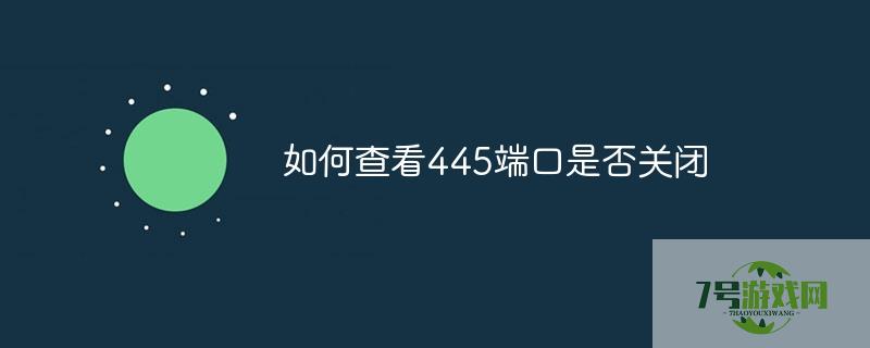 如何查看445端口是否关闭