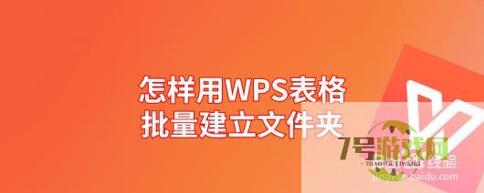 怎样用WPS表格批量建立文件夹