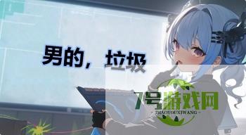 男的，垃圾是什么梗