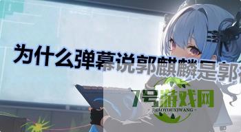为什么弹幕说郭麒麟是郭德纲儿子是什么梗