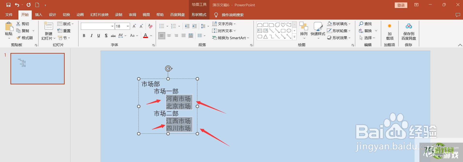 PPT中如何将文字转换成结构图