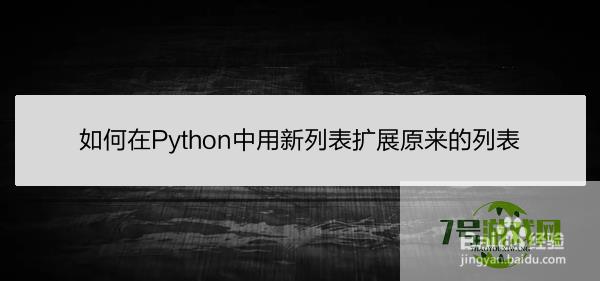 如何在Python中用新列表扩展原来的列表