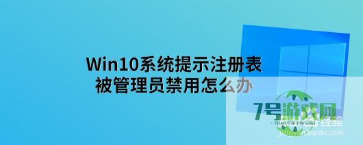 Win10系统提示注册表被管理员禁用怎么办