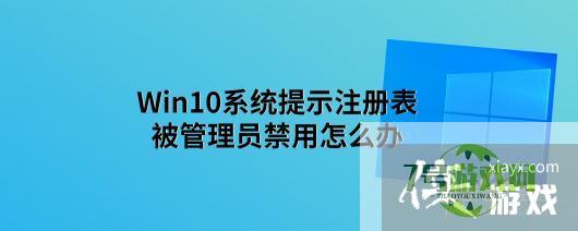 Win10系统提示注册表被管理员禁用怎么办