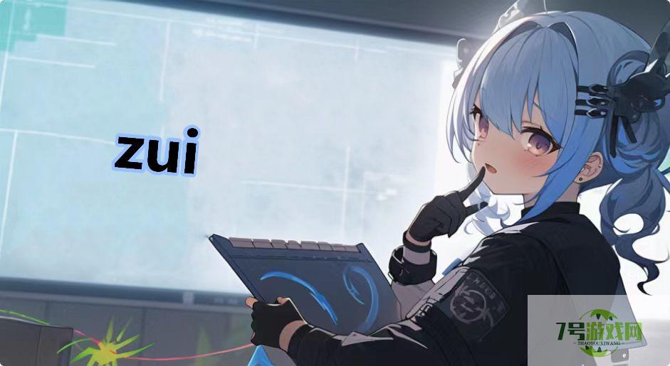 zui是什么梗