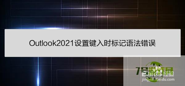 Outlook2021设置键入时标记语法错误