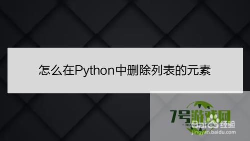 怎么在Python中删除列表的元素