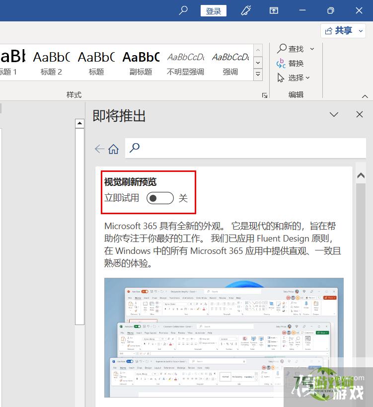 如何体验Microsoft Office的新外观？