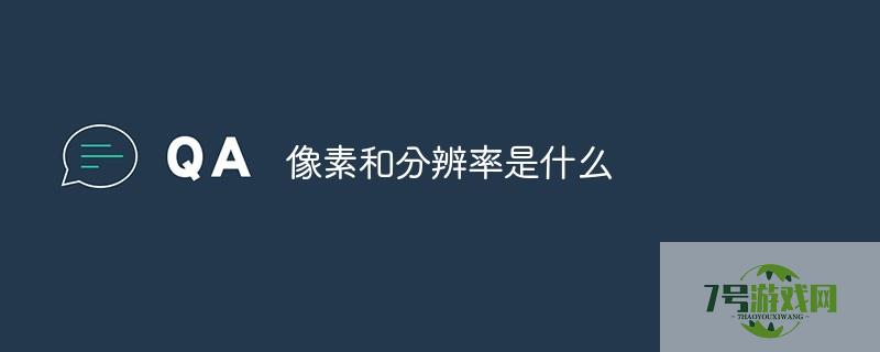 分辨率和像素