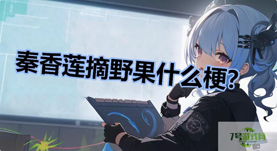 秦香莲摘野果什么梗？是什么梗