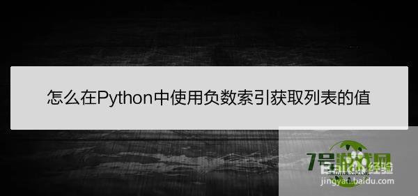 怎么在Python中使用负数索引获取列表的值