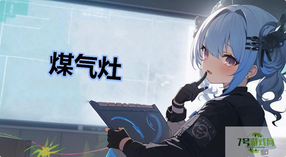 煤气灶是什么梗