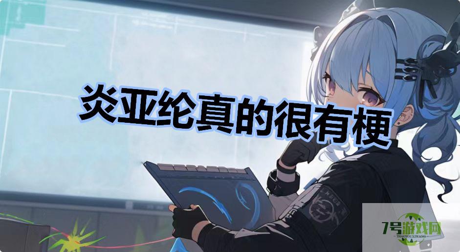 炎亚纶真的很有梗是什么梗