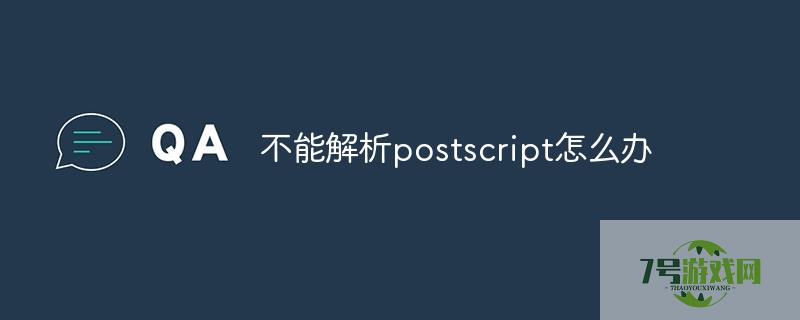 不能解析postscript