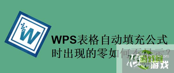 WPS表格自动填充公式时出现的零如何不显示？