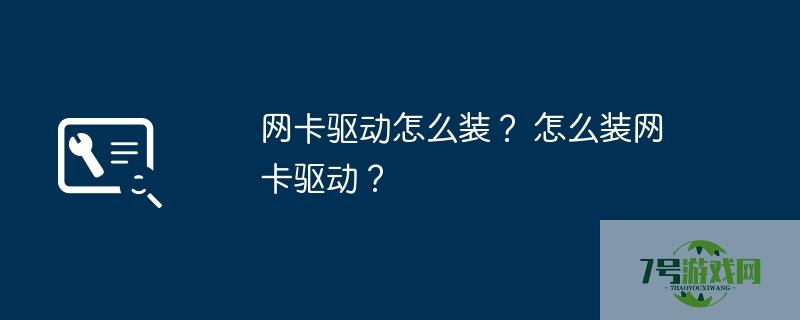 网卡驱动怎么安装