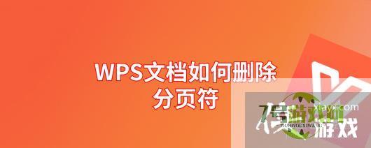 WPS文档如何删除分页符