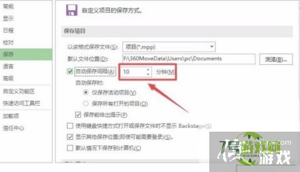 Project2019如何设置自动保存间隔