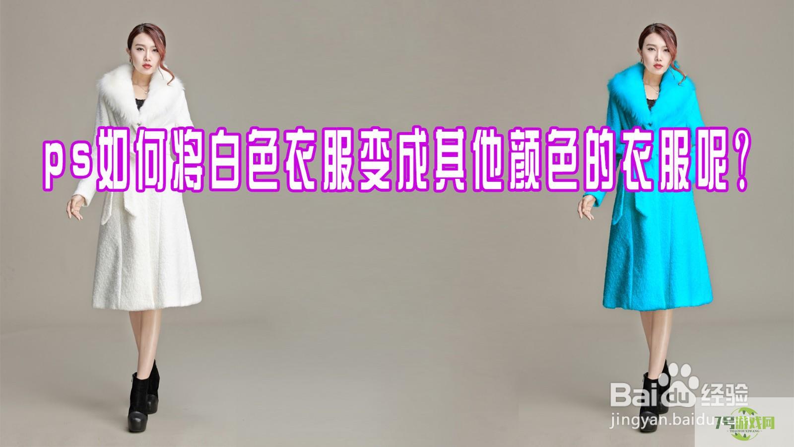 ps如何将白色衣服变成其他颜色的衣服？