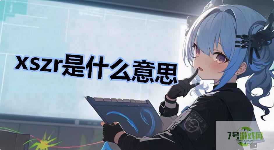 xszr是什么意思