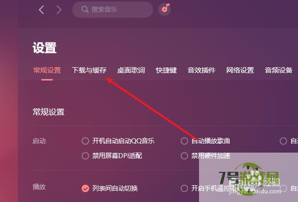 QQ音乐如何更改下载的存放位置