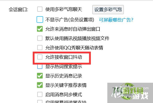 QQ怎样关闭接收窗口抖动？