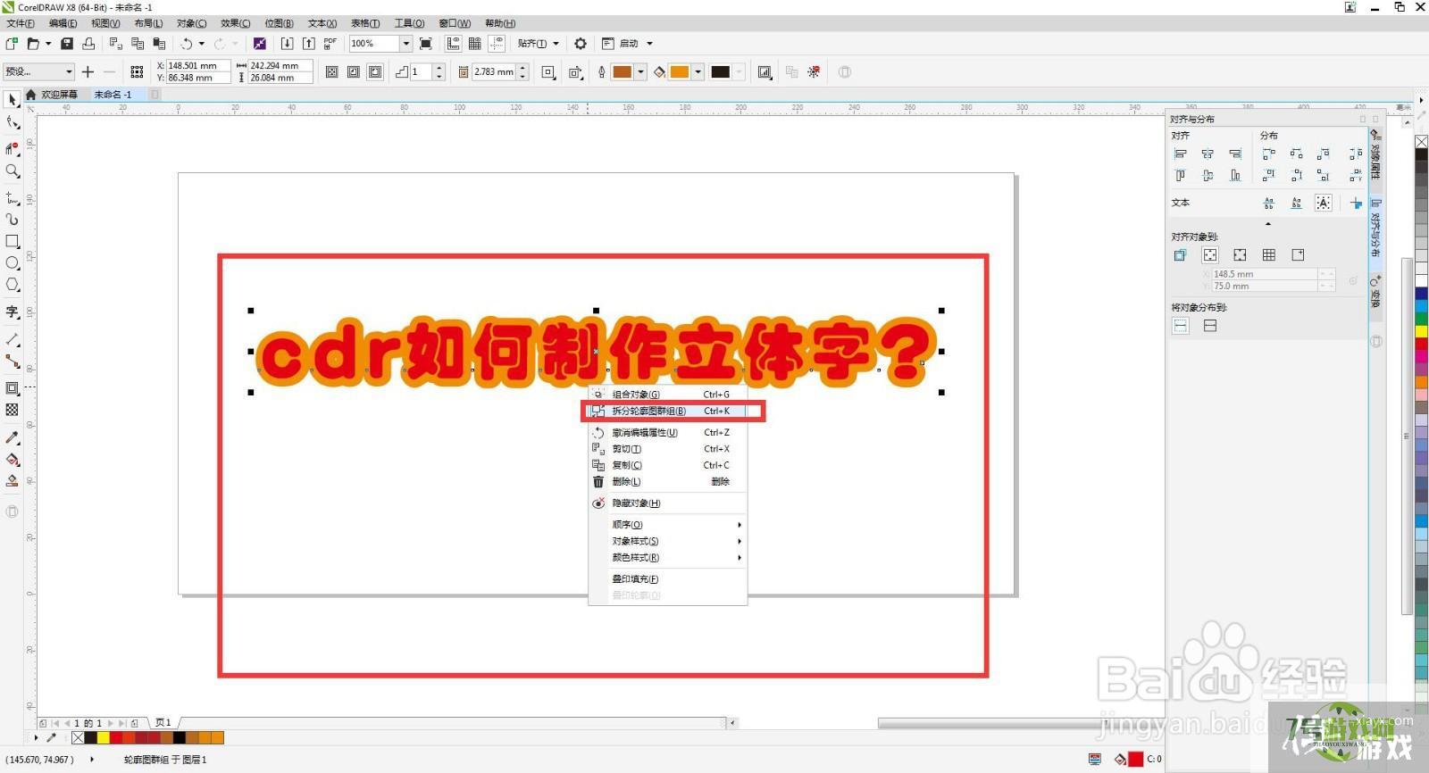 cdr如何制作立体字？