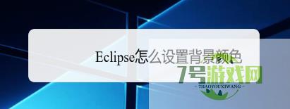 Eclipse怎么设置背景颜色