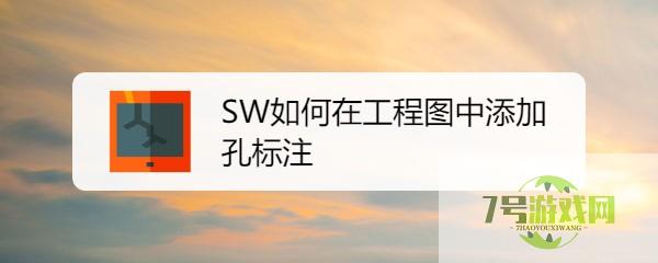 SW如何在工程图中添加孔标注