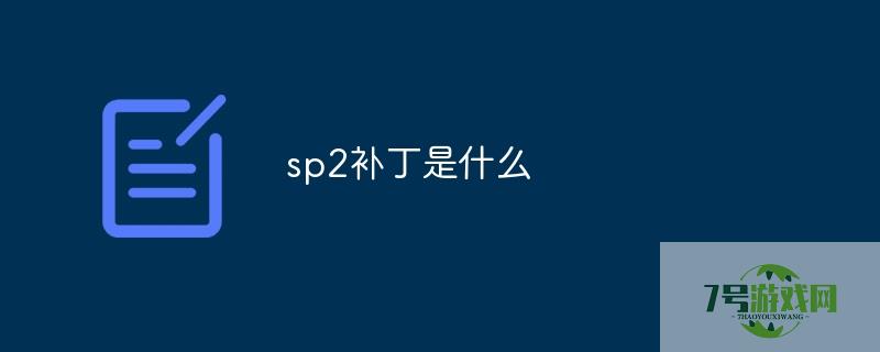 sp2补丁