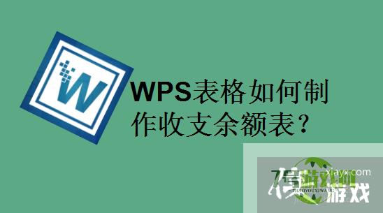 WPS表格如何制作收支余额表？