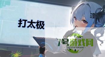 打太极是什么梗
