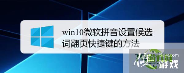 win10微软拼音设置候选词翻页快捷键的方法