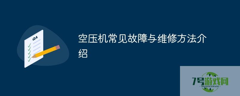 空压机常见故障与维修