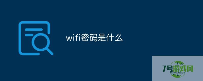 wlan密码是什么