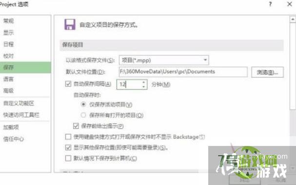 Project2019如何设置自动保存间隔