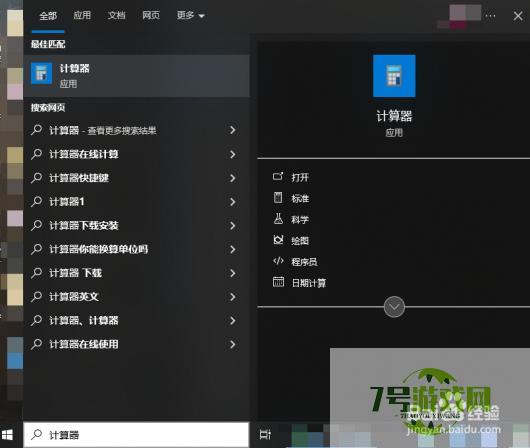 快速了解Windows计算器